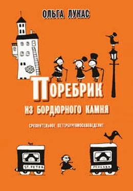 Ольга Лукас Поребрик из бордюрного камня обложка книги