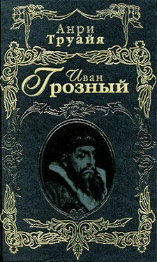 Анри Труайя Иван Грозный обложка книги