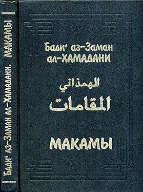 Бади аз-Заман ал-Хамадани Макамы обложка книги