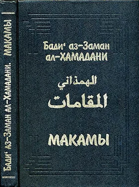 Бади аз-Заман ал-Хамадани Макамы (без иллюстраций) обложка книги