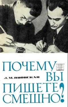 Лидия Яновская Почему вы пишете смешно? обложка книги