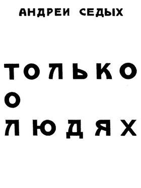 Андрей Седых Только о людях обложка книги