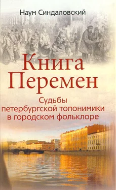 Наум Синдаловский Книга Перемен. Судьбы петербургской топонимики в городском фольклоре. обложка книги