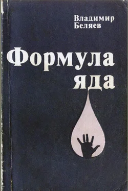 Владимир Беляев Формула яда обложка книги