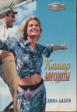 Дина Аллен Кольцо Афродиты обложка книги