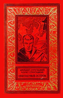 Аркадий и Борис Стругацкие Обитаемый остров обложка книги