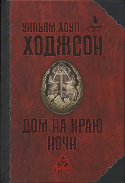 1Уильям Ходжсон Дом на краю обложка книги