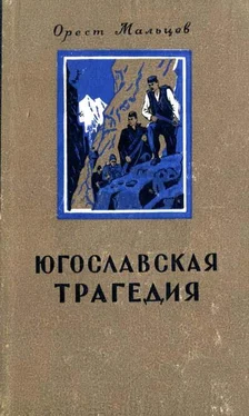 Орест Мальцев Югославская трагедия обложка книги