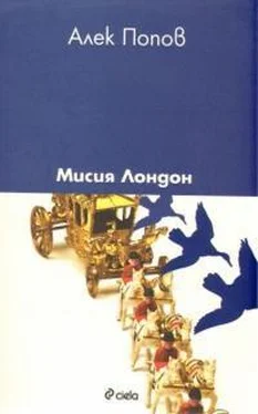 Алек Попов Мисия Лондон обложка книги