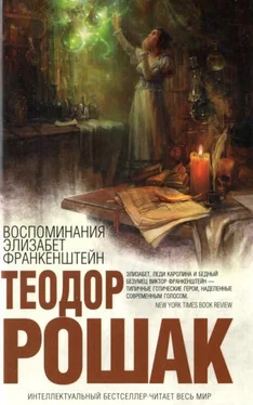 Теодор Рошак Воспоминания Элизабет Франкенштейн обложка книги