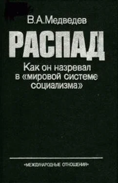 Вадим Медведев РАСПАД. Как он назревал в «мировой системе социализма» обложка книги
