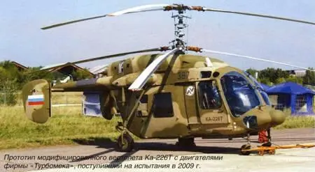 Прототип модифицированного вертолета Ка226Т с двигателями фирмы Турбомека - фото 16