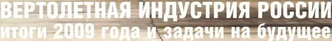 ВЕРТОЛЕТНАЯ ИНДУСТРИЯ РОССИИ ИТОГИ 2009 ГОДА И ЗАДАЧИ НА БУДУЩЕЕ Согласно - фото 6