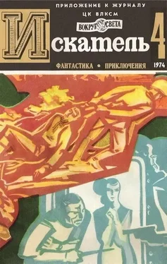 Илья Варшавский Искатель. 1974. Выпуск №4 обложка книги