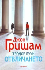 Джон Гришэм - Отвличането