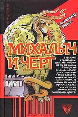 Александр Уваров Михалыч и черт обложка книги