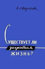 Кира Воропаева - Существует ли загробная жизнь?