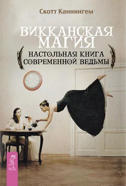 Скотт Каннингем Викканская магия. Настольная книга современной ведьмы обложка книги