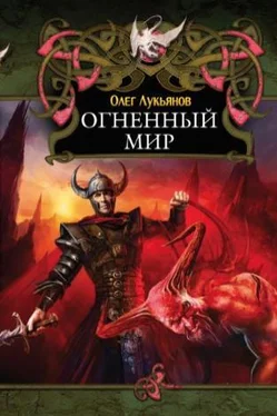 Олег Лукьянов Огненный мир обложка книги