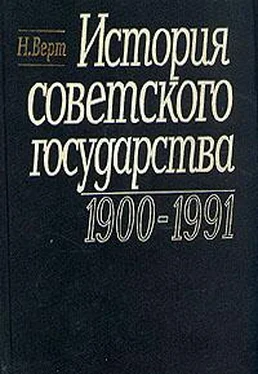 Николя Верт История Советского государства. 1900-1991 обложка книги