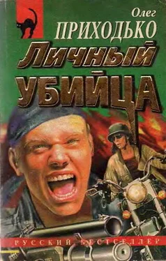 Олег Приходько Личный убийца обложка книги