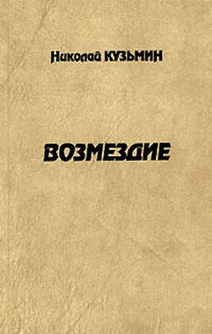 Николай Кузьмин Возмездие обложка книги