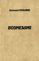 Николай Кузьмин - Возмездие