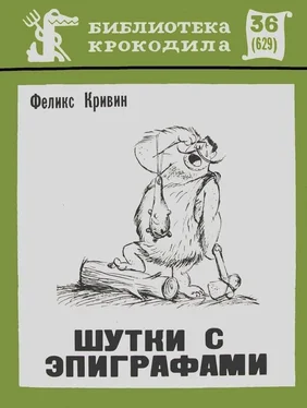 Феликс Кривин Шутки с эпиграфами обложка книги