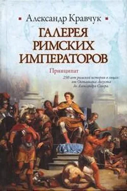 Александр Кравчук Галерея римских императоров. Принципат обложка книги