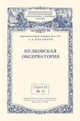 Александр Михайлов - Пулковская обсерватория