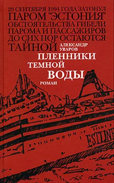 Александр Уваров Пленники темной воды обложка книги