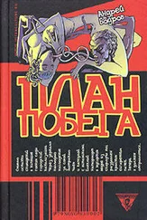 андрей бодров - план побега