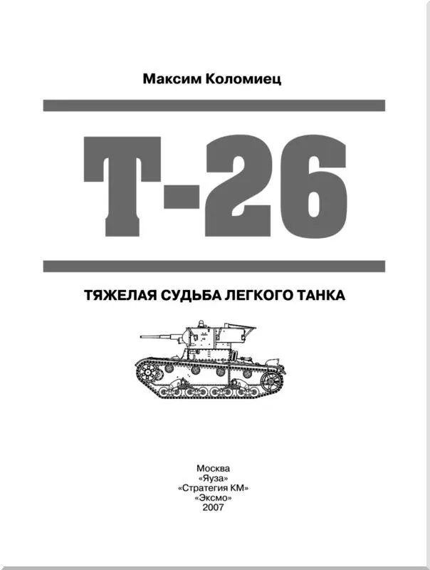 Радийный танк Т26 на маневрах Московский военный округ 1936 год На месте - фото 1