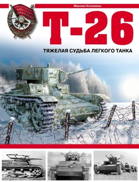 Максим Коломиец Т-26. Тяжёлая судьба лёгкого танка обложка книги