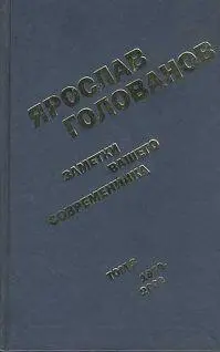 Голованов Ярослав Кириллович Заметки вашего современника ТОМ 3 19832000 Я - фото 1