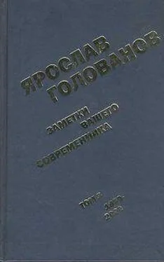 Ярослав Голованов Заметки вашего современника. Том 3. 1983-2000 (сокр. вариант) обложка книги