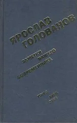 Ярослав Голованов - Заметки вашего современника. Том 3. 1983-2000 (сокр. вариант)