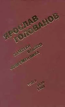 Ярослав Голованов Заметки вашего современника. Том 2. 1970-1983 (сокр. вариант) обложка книги