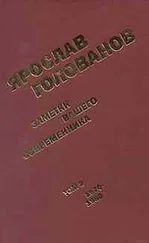 Ярослав Голованов - Заметки вашего современника. Том 2. 1970-1983 (сокр. вариант)