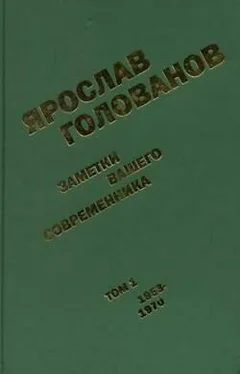 Ярослав Голованов Заметки вашего современника. Том 1. 1953-1970 (сокр.вариант) обложка книги