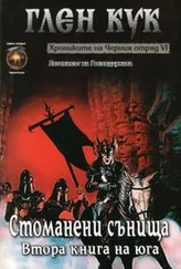 Глен Кук - Стоманени сънища