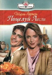 Ширли Айртон - Поцелуй Лесли