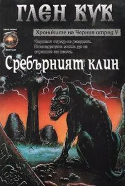 Глен Кук Сребърният клин обложка книги