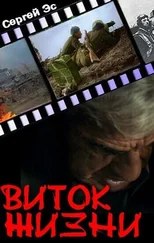 Сергей Эс - Виток жизни