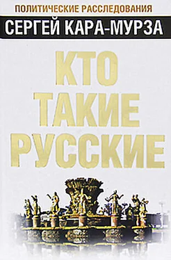 Сергей Кара-Мурза Кто такие русские обложка книги