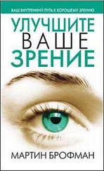 Мартин Брофман - Улучшите ваше зрение