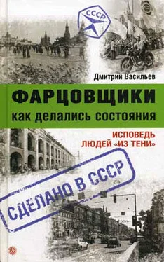 Дмитрий Васильев Фарцовщики. Как делались состояния. Исповедь людей «из тени»