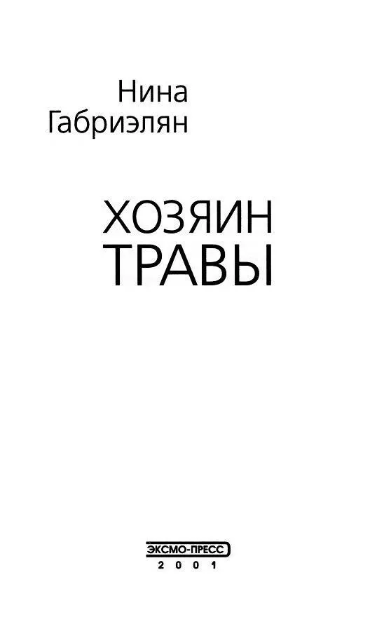 ХОЗЯИН ТРАВЫ Повесть А ведь я знал его совсем другим кудрявым ярковолосым - фото 1