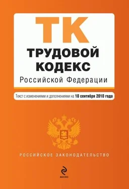 Коллектив авторов Трудовой кодекс Российской Федерации. Текст с изменениями и дополнениями на 10 сентября 2010 г. обложка книги