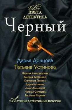 Татьяна Устинова Черный обложка книги